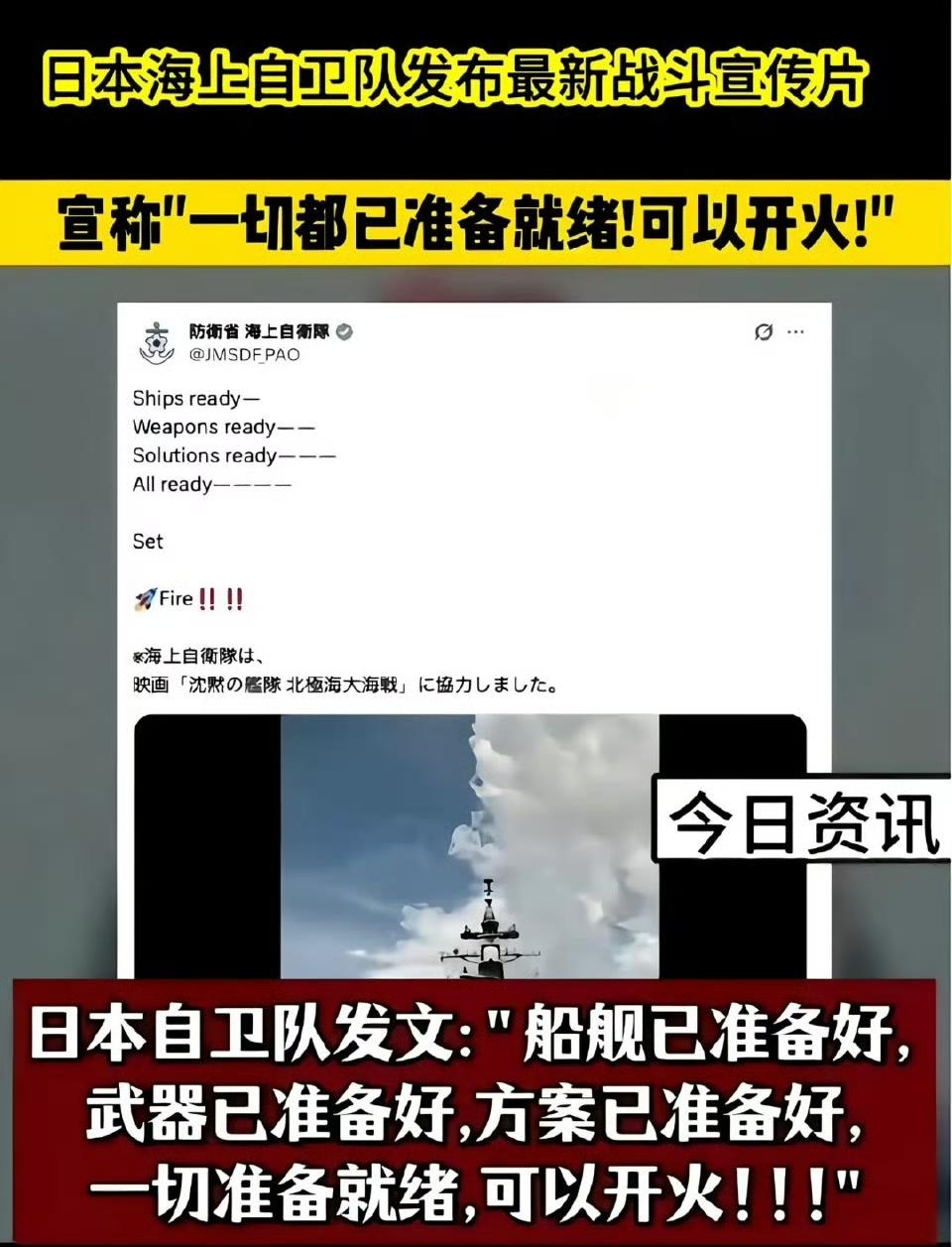 日本海上自卫队发布最新宣传片，片中宣称：“一切都已准备就绪，可以开火。”
我觉得