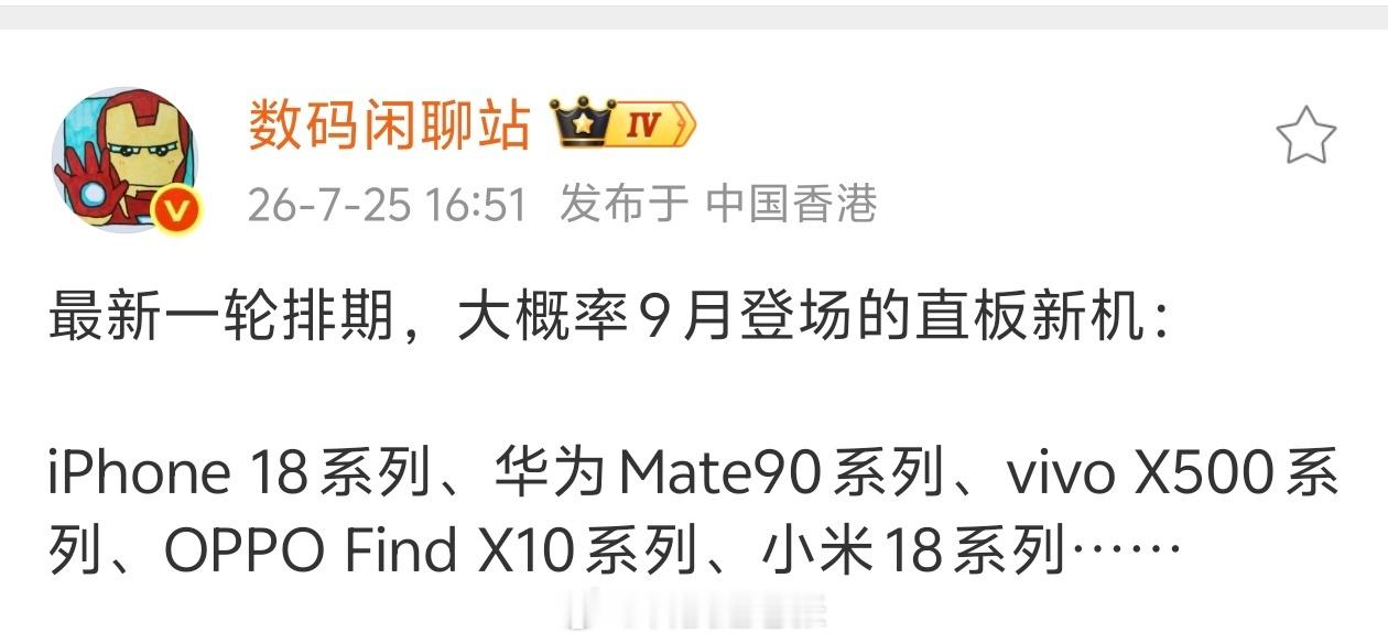9月新机排序：1.iPhone 18系列2. 华为Mate90系列3.vivo 