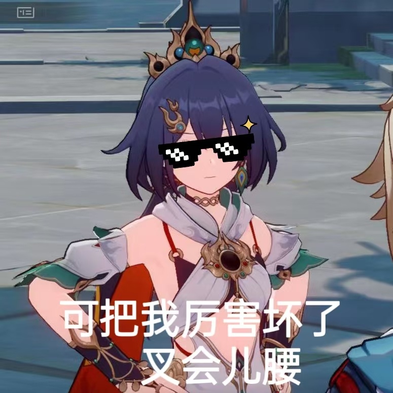 #飞霄将军出场#好好好，小云璃[允悲]墨镜一戴，谁也不爱[酷]仙舟就属你最厉害[