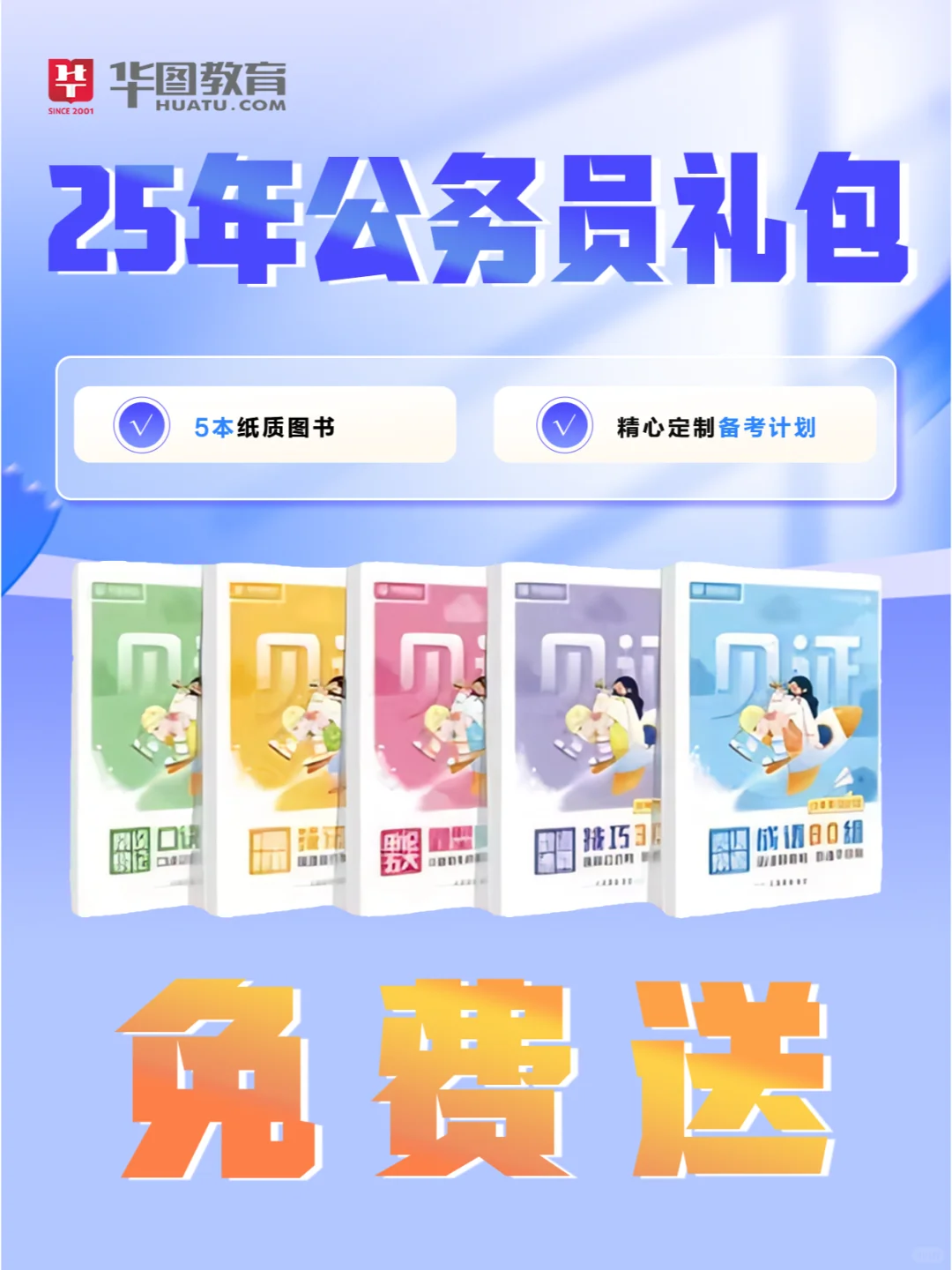 免费送🔔25年公考礼包🌈手慢无！