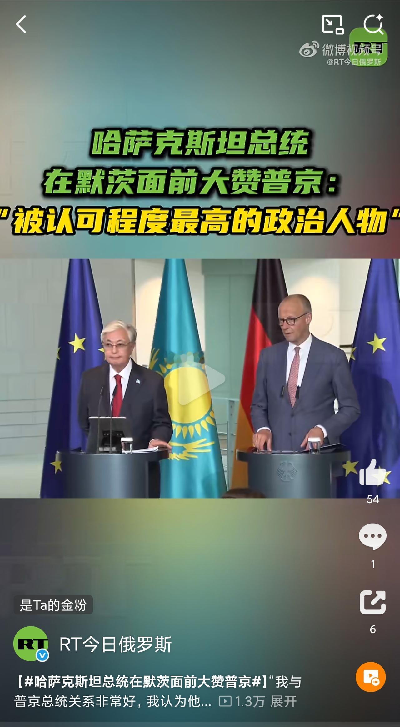 这算不算骑脸输出？
哈萨克斯坦总统托卡耶夫在德国访问期间，在与德国总理默茨的联合