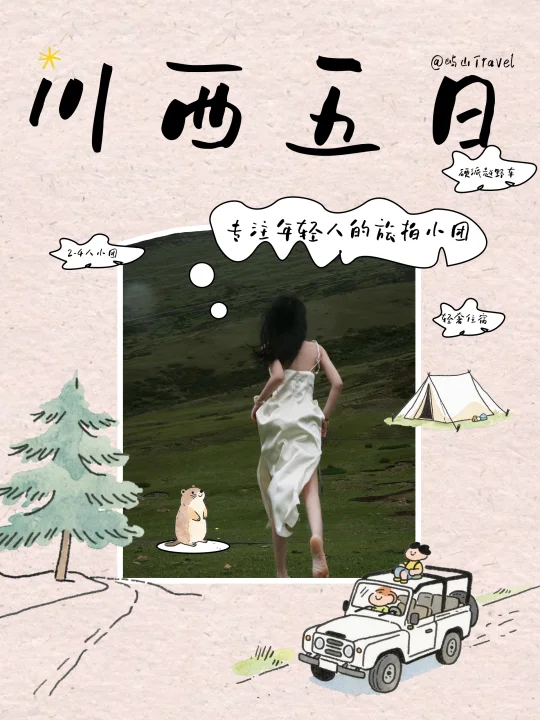 川西旅行小团招募｜专属于年轻人的聚集地