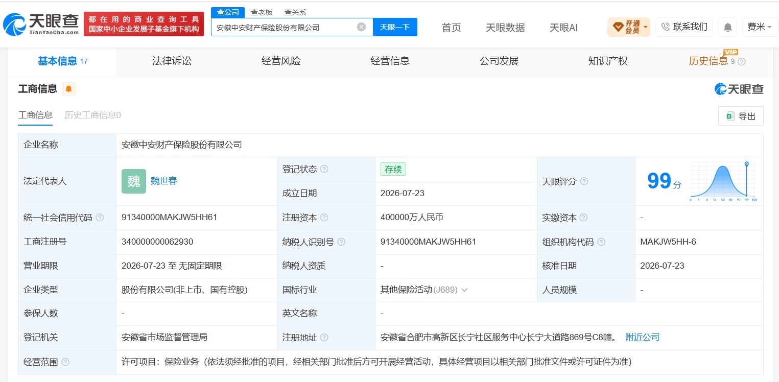 【安徽中安财产保险公司登记成立 注册资本40亿】财报研究社Pro讯，天眼查App