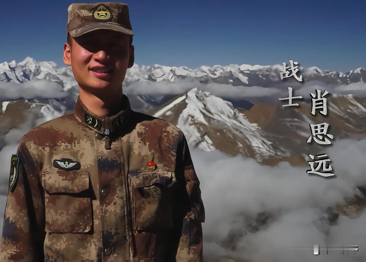 戍边烈士肖思远：以青春为碑，守山河无恙
 
肖思远，参战烈士
在2020年6月的
