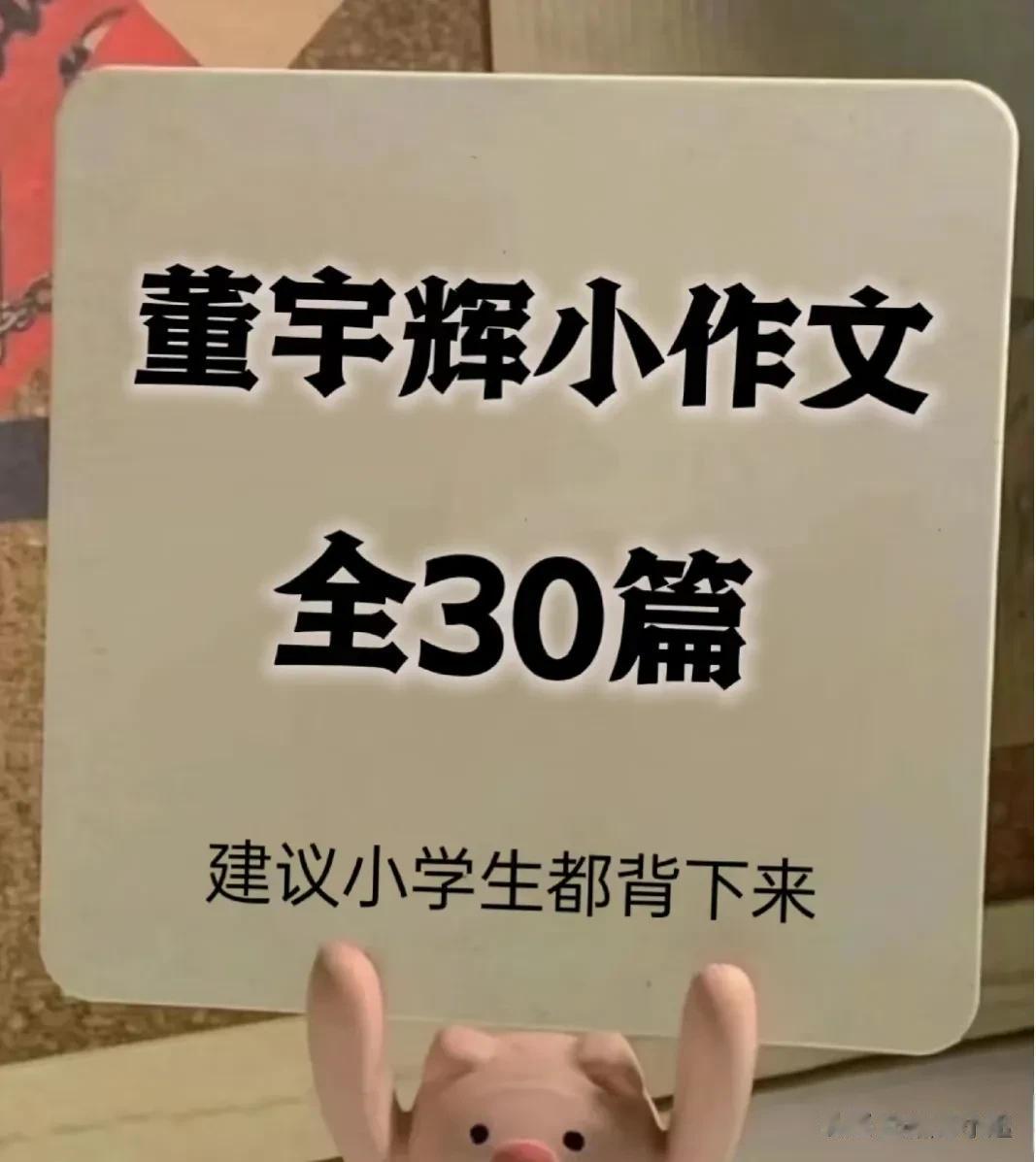 写的真好呀！董宇辉30篇小作文，中小学生写作素材的天花板！这文笔这胸怀这格局这…