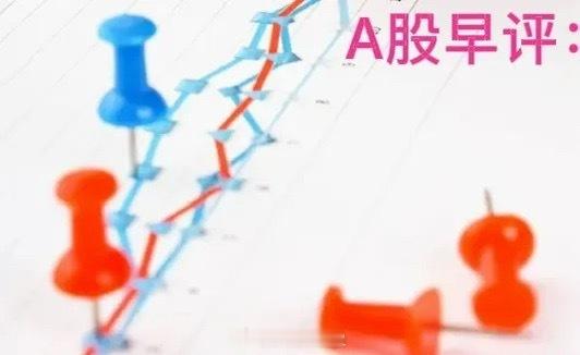 A股马上就要开盘了，对于今天的行情，我再重点分享几个观点第一，昨夜美股三大指数小