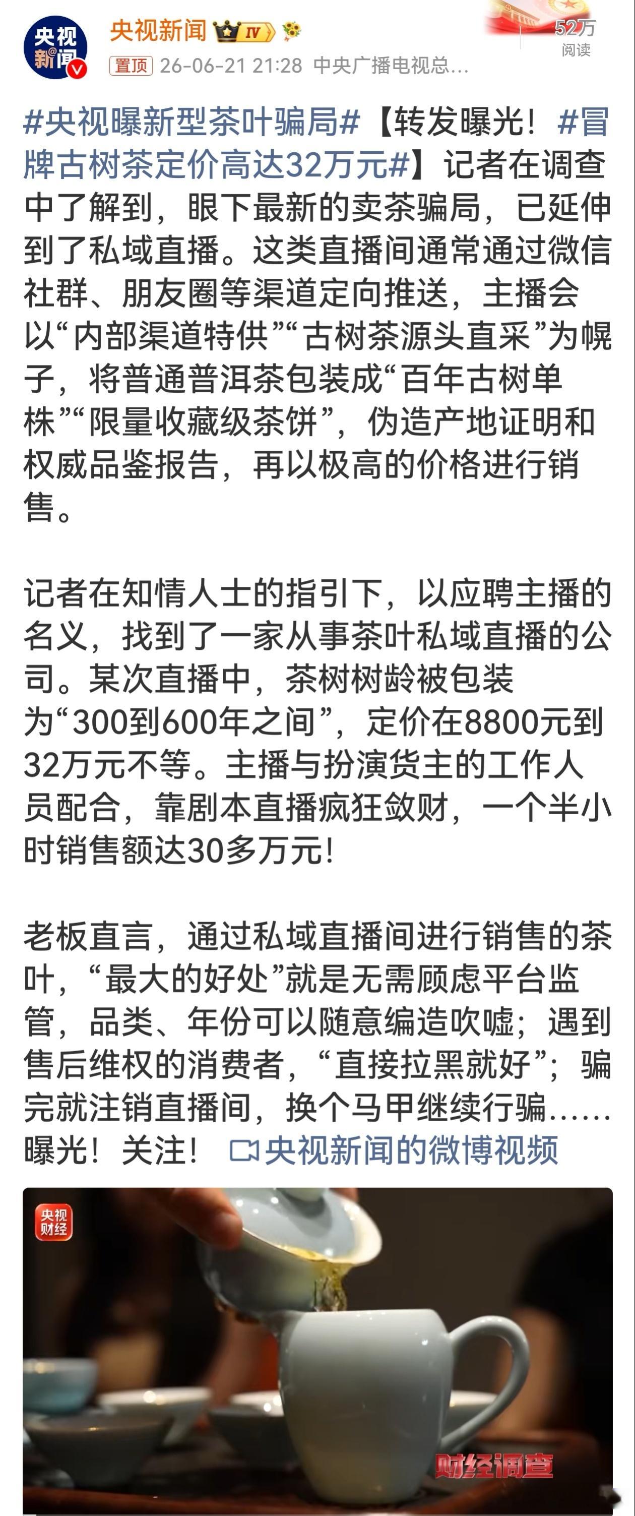 央视曝新型茶叶骗局引以为戒！避开私域直播间高价古树茶陷阱，没有第三方监管的交易极