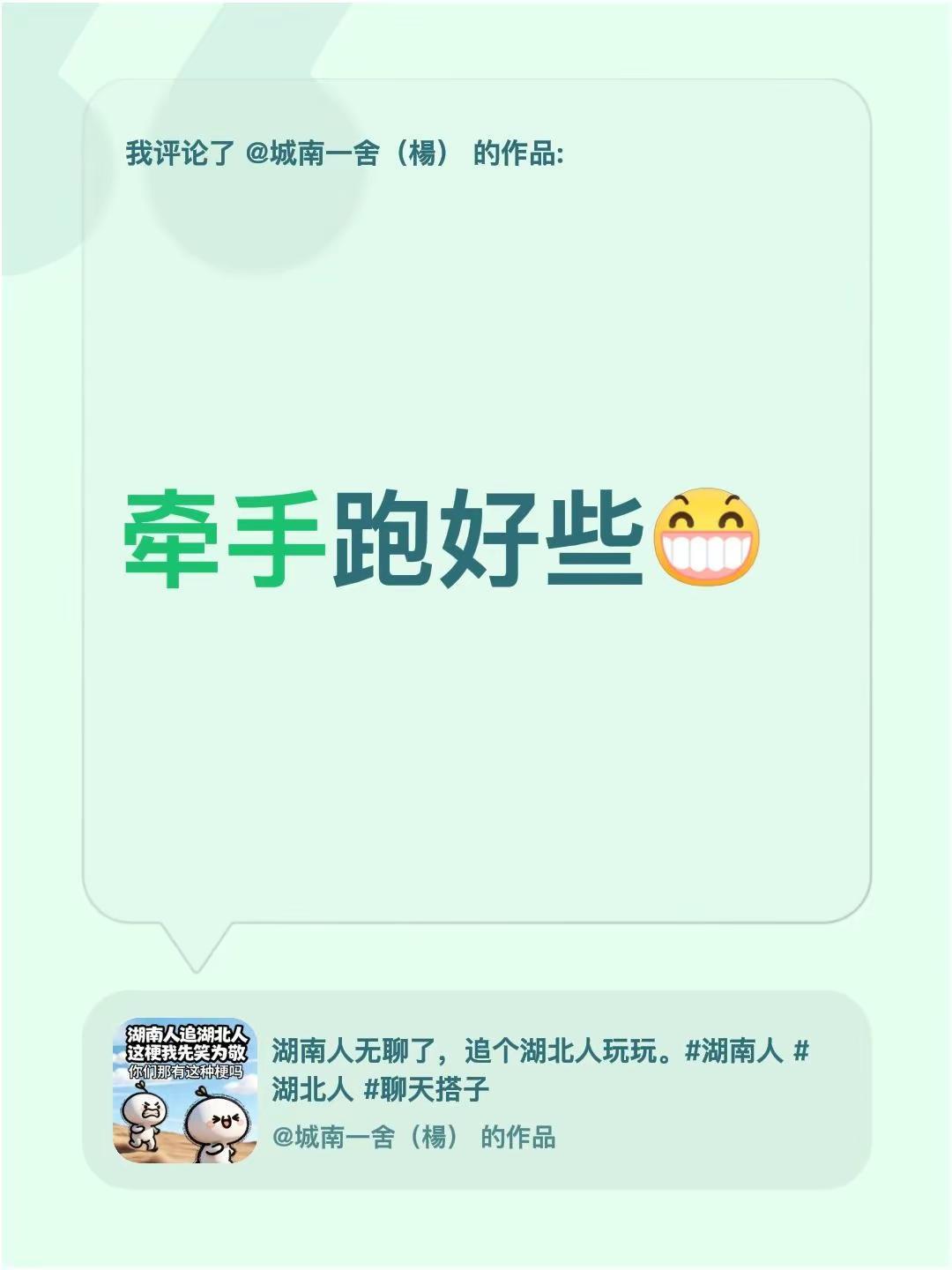我评论了@城南一舍（楊） 的作品：牵手跑好些