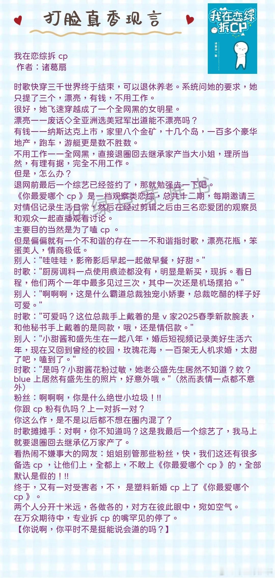 🌻打脸真香现言：今天又是干脆利落拆cp的一天！《我在恋综拆 cp 》作者：诸葛