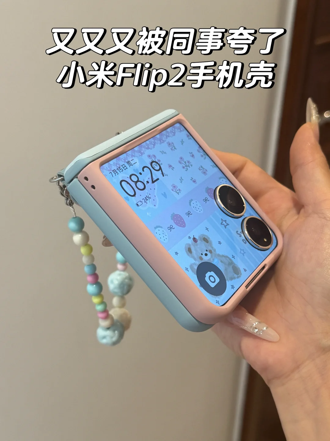 😂😂又又又被同事夸的小米Flip2手机壳