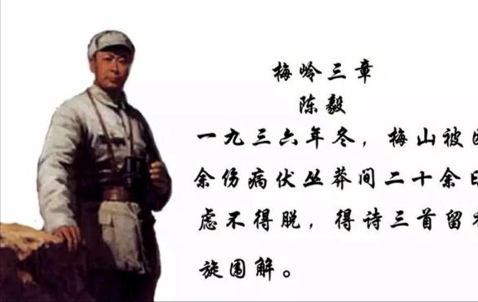陈毅在梅岭被围时，以必死之心写下《梅岭三章》。这不仅是诗，更是断头台前的宣言，字
