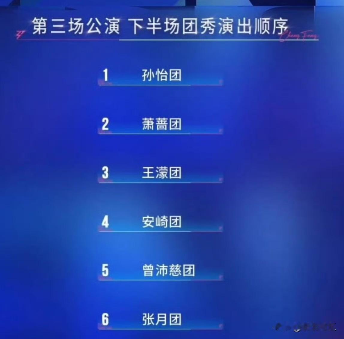 浪姐三公出场顺序
不得不说要为这个孙怡捏一把汗了
其实从一公到三公感觉萧蔷和安崎