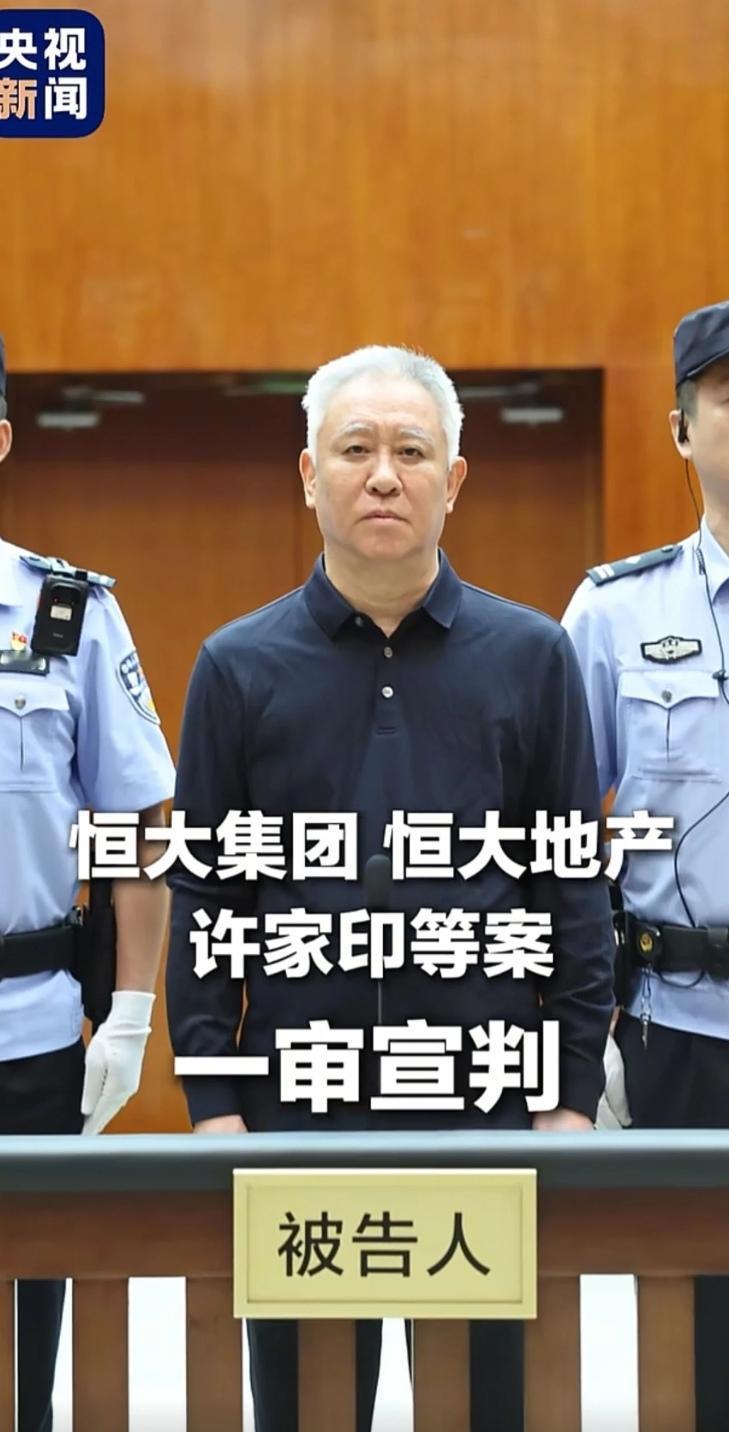 法网恢恢，疏而不漏。许家印一案的宣判敲响警钟，任何逾越法律底线、损害公众利益的行