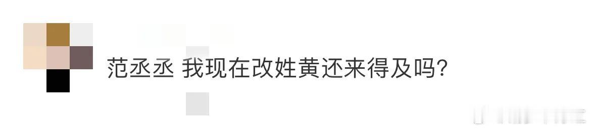笑喷！范丞丞瞅着黄渤、黄晓明、黄子韬仨青岛老乡凑一块儿，突然冒句“我现在改姓黄还