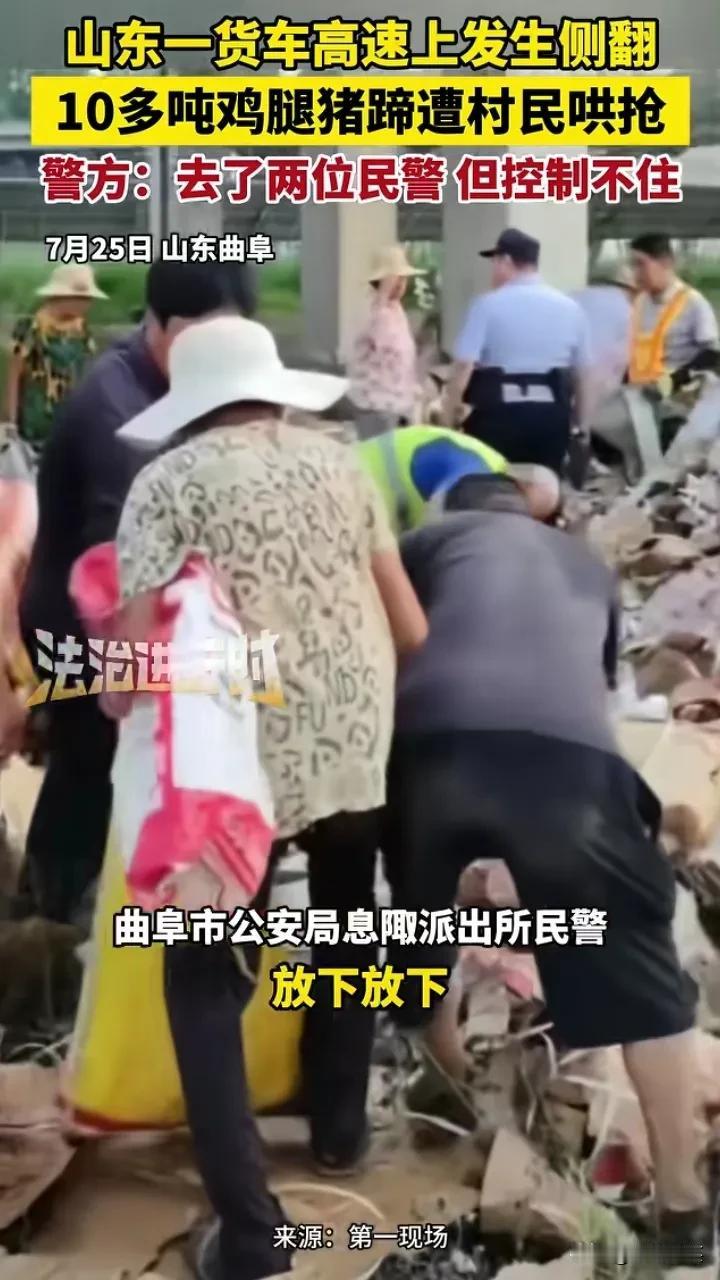 给山东人丢脸！7月25日，山东曲阜一货车在高速路上侧翻，10多吨鸡腿、猪蹄遭附近