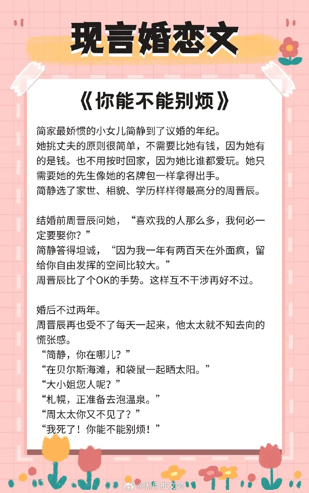 【现言婚恋文】先动心的人不可耻，后动心的人也无罪。 
[鲜花]《新婚前夜》作者：非拆
[鲜花]《你能不能别烦》作者：惘若
[鲜花]《小菩萨》作者：一颗黄铁柱
[鲜花]《非正式婚姻》作者：雾里青
[鲜花]《爱欲难分》作者：嗷嗷叫呜
[鲜花]《弈婚》作者：长宇宙
推文