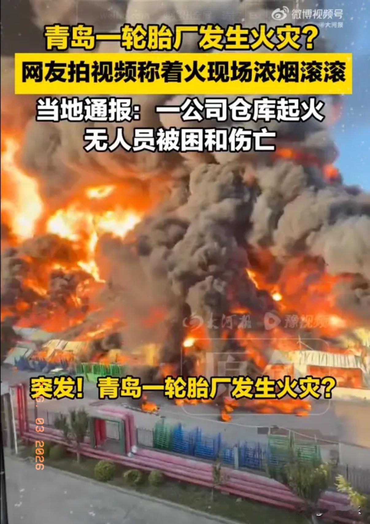 2026年8月2日，青岛黄岛七星河路一处仓库突发大火，这里隶属于厦门象屿集团。近
