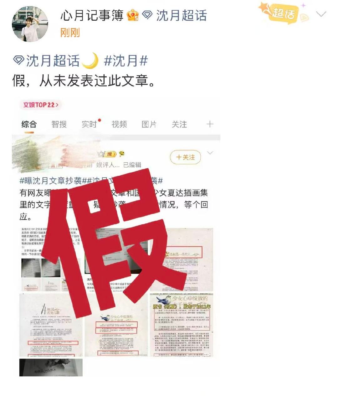 沈月方澄清文章抄袭沈月方称从未发表过此文章清者自清，沈月从未！ 