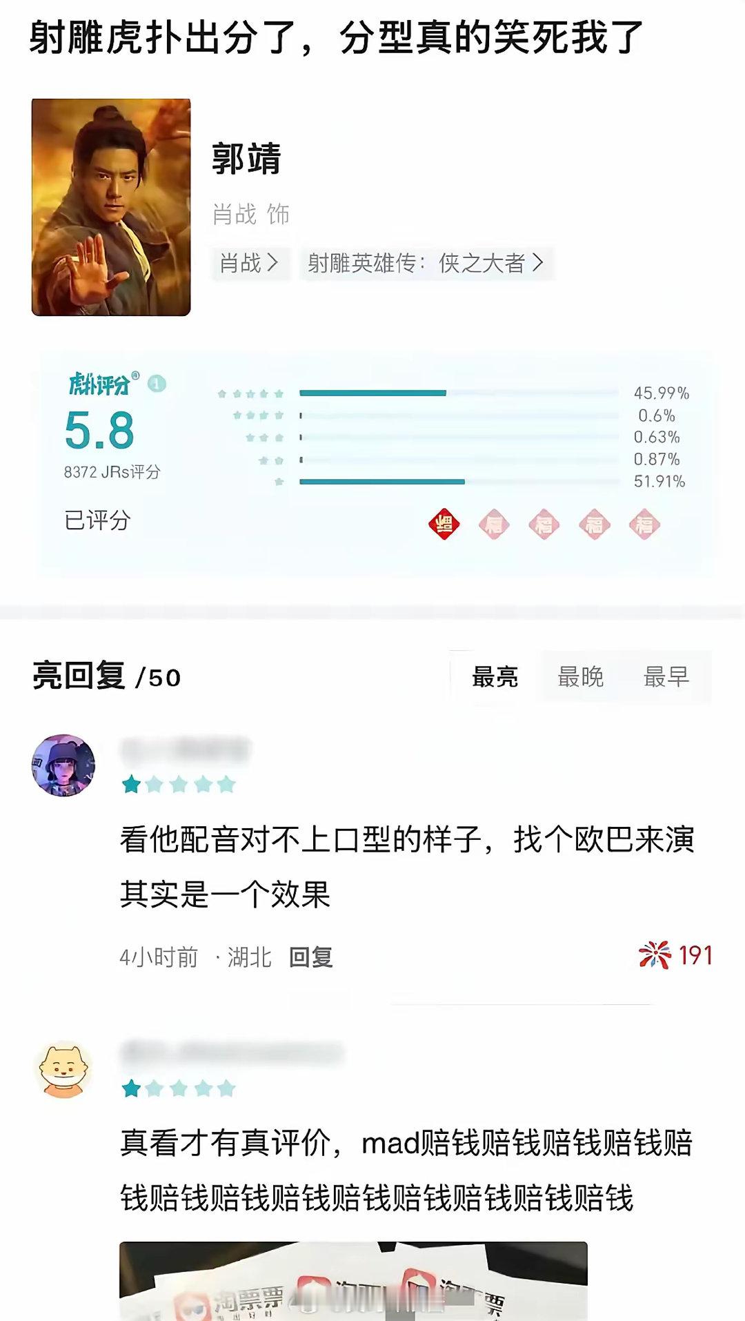 《射雕英雄传：侠之大者》虎扑评分5.8，比分数更幽默的是分型 