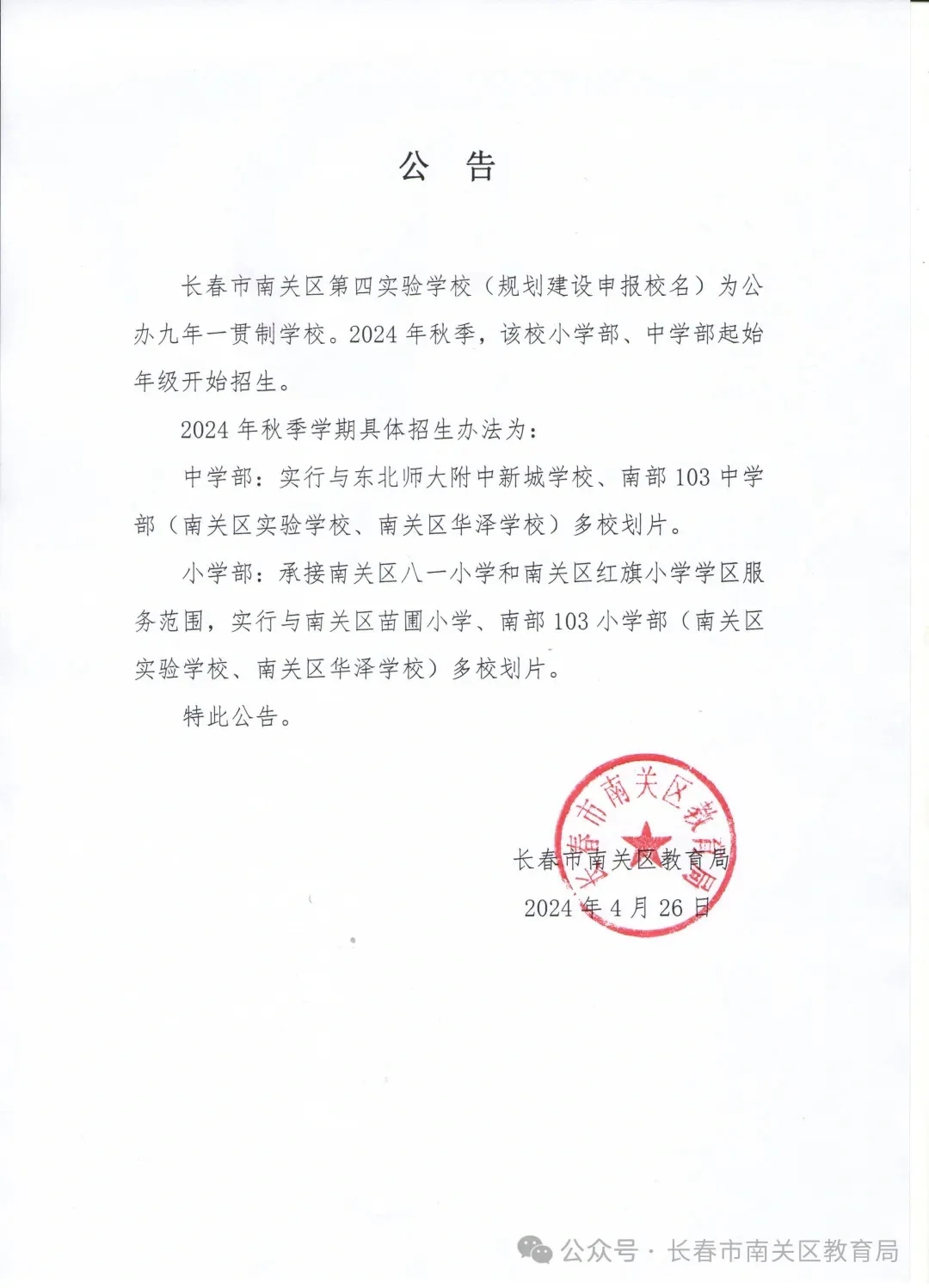 南关四实验，划片范围已定！