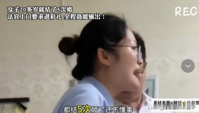 11月8日，一女子年仅20岁便结婚5次，次次都是结完婚便带着全部彩礼回娘家。法官