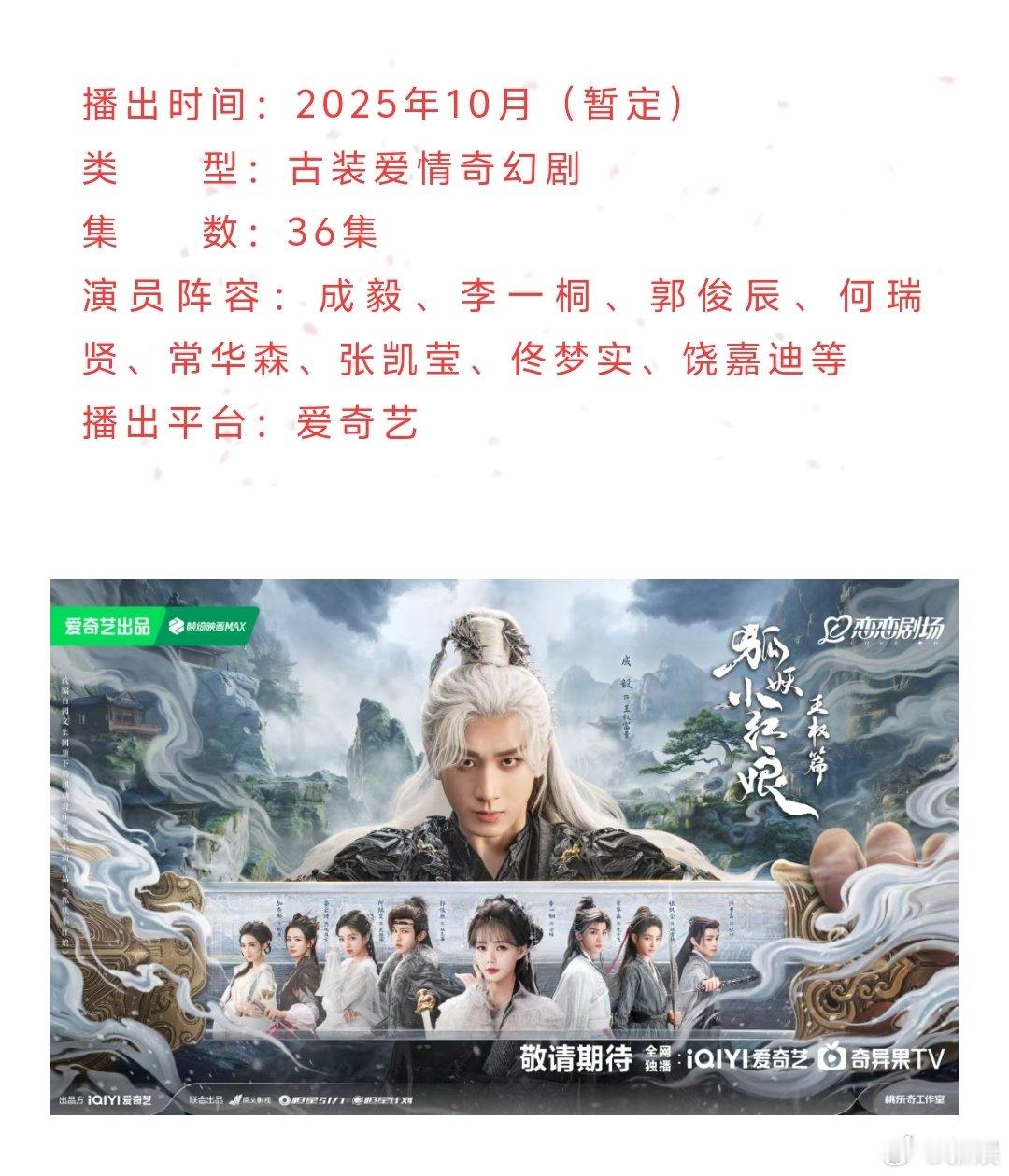成毅天地剑心播前招商成毅天地剑心暂定10月播出成毅的《狐妖小红娘王权篇》今天刚改