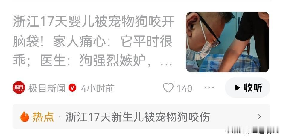 自家的狗咬了仅仅17天的婴儿，家人还痛心的说狗狗平时很乖的，真是不舍得送人，医生
