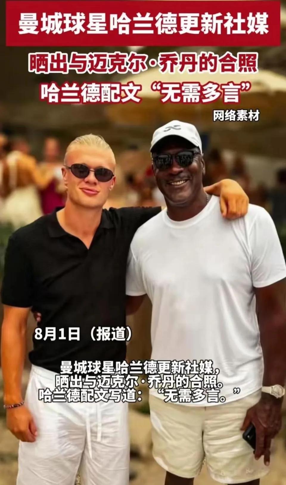哈兰德跟乔丹勾肩搭背图片是真的！

这两人辈分差了好几代，乔丹是1963年出生，