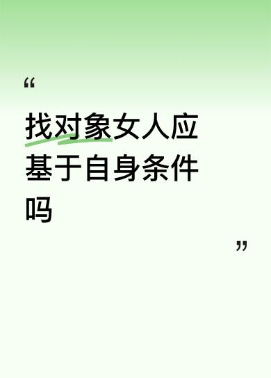 找对象女人应基于自身条件吗