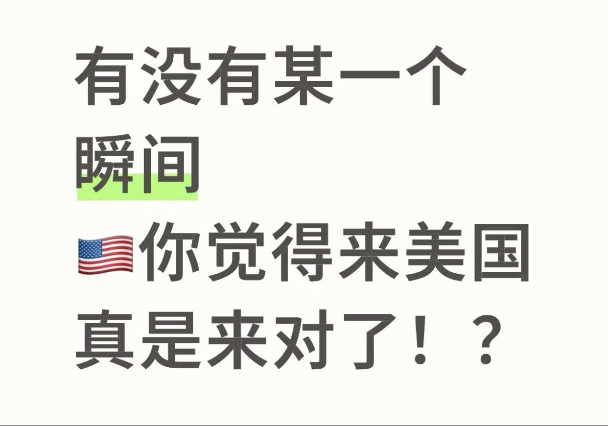 润到美国的殖人五年的变化，或许在曾经的某一瞬间，他真的觉得来美国是对的吧？！