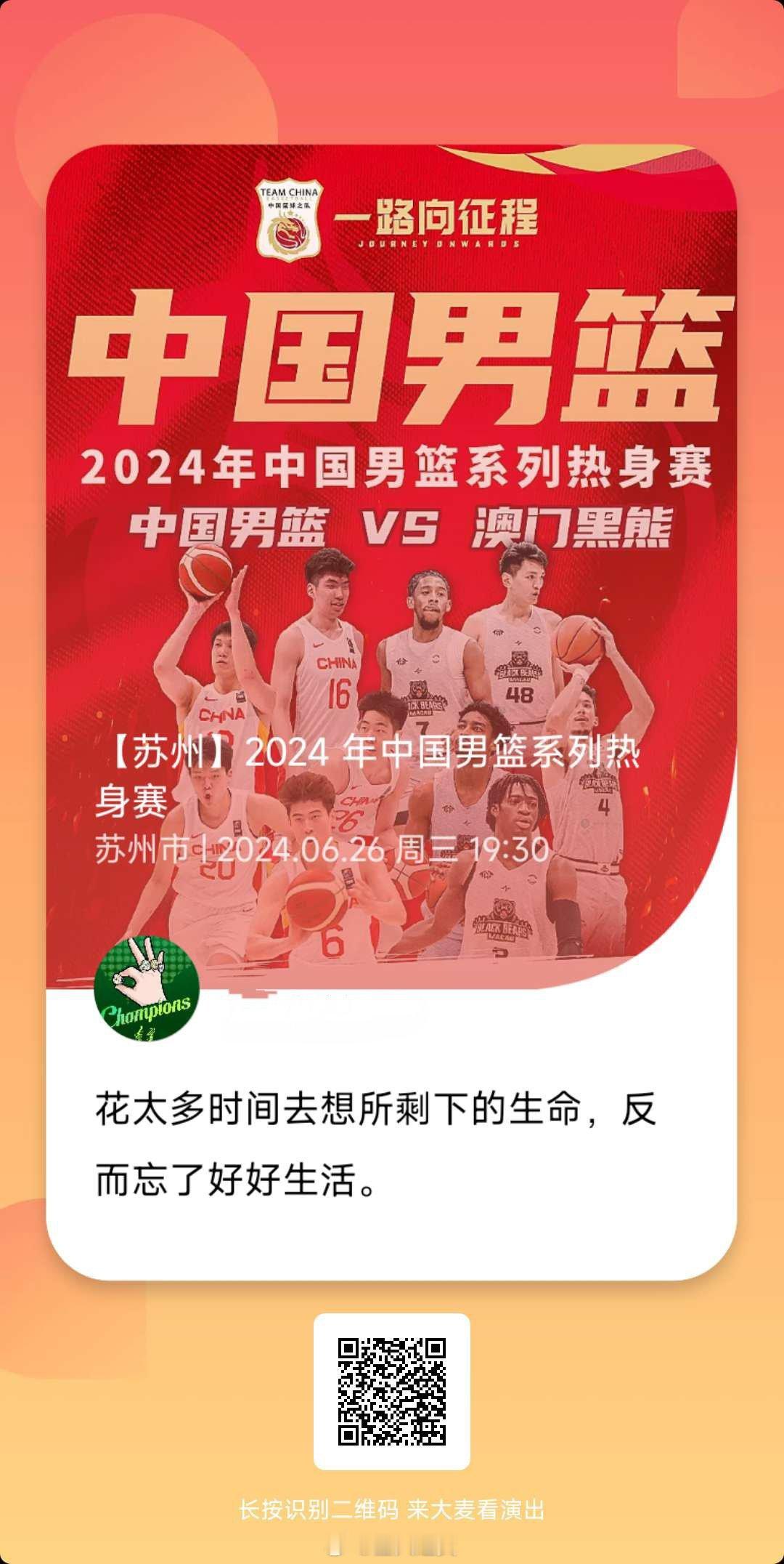 2024中国男篮热身赛第一场购票信息购票渠道：大麦开票时间：6月20 10：00