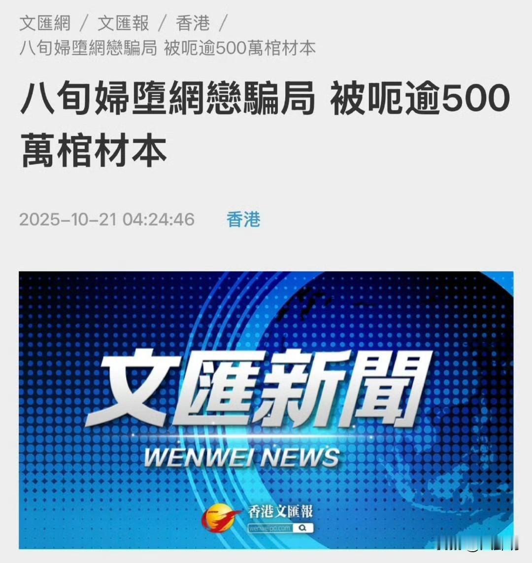 香港81岁阿婆网恋被骗500万。

今年5月份，一名自称是军人的骗子加了阿婆好友