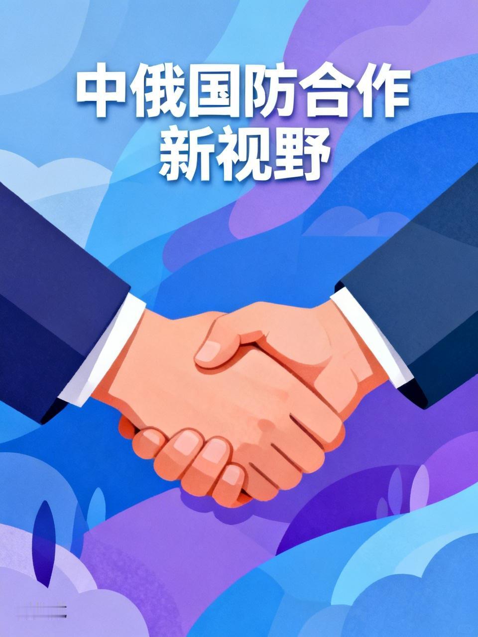 中俄国防合作开辟了全新视野。近期，两国宣布在导弹、潜艇、雷达和电子战四大领域开展