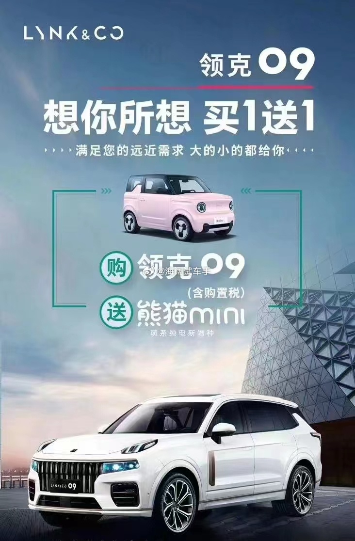 买领克送新能源~~~这是23年的海报，如今这款领克优惠多少啊？？？ 海阔试车超话
