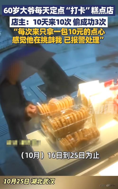 “太缺德了！”10月29日，湖北武汉，一6旬大爷每天定点“打卡”糕点店，10天来