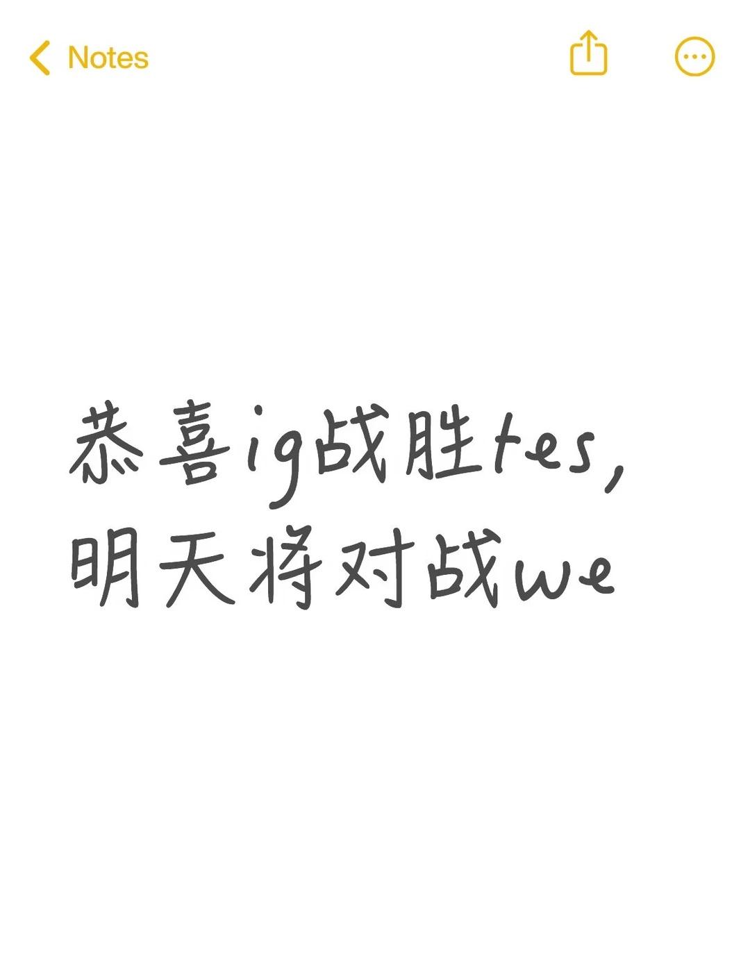 恭喜ig，明天加油
ig