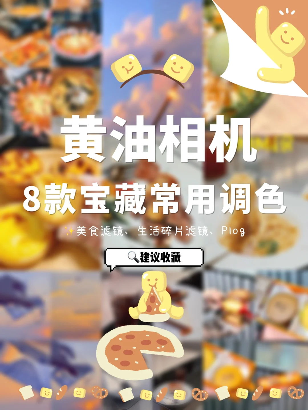 黄油相机8️⃣款宝藏常用滤镜合集✨拯救废片❗