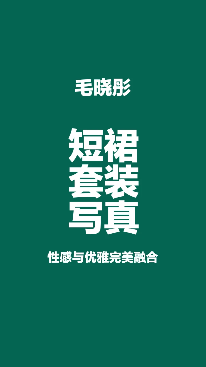 毛晓彤短裙套装写真，性感与优雅完美融合