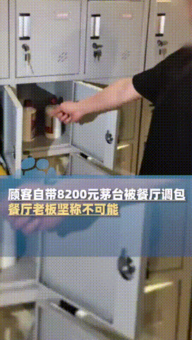 “必须严惩！”上海，一男子自带8200元的茅台到餐厅就餐，没成想吃饭时却发现酒被