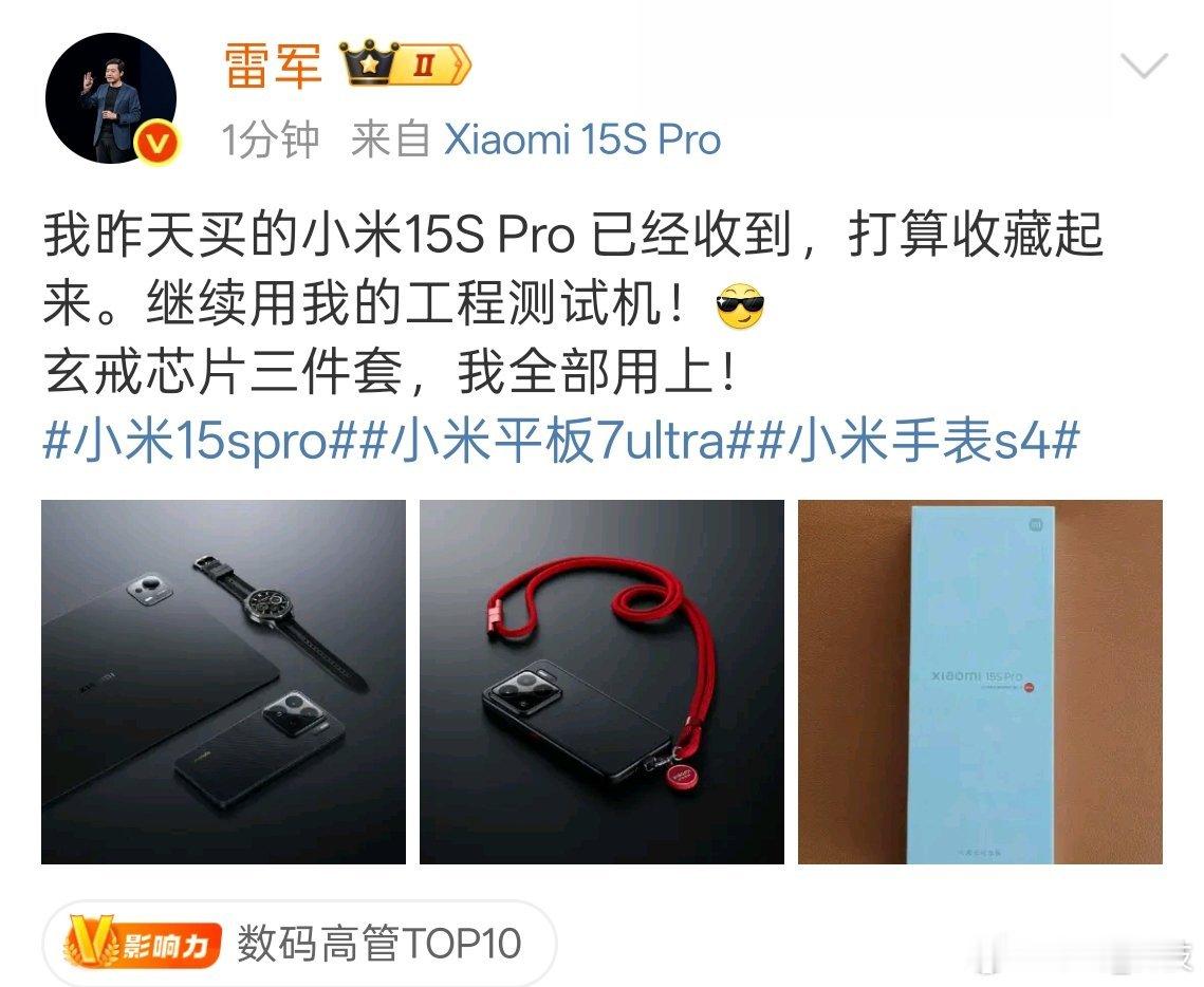 雷总的小米15S Pro 已经收到，不过作为了收藏，并且雷总来了一份全家桶【玄戒