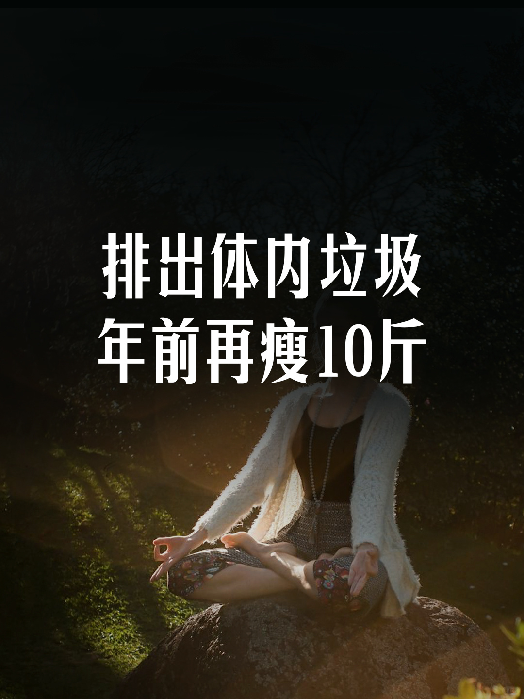 排出体内垃圾，年前再瘦10斤