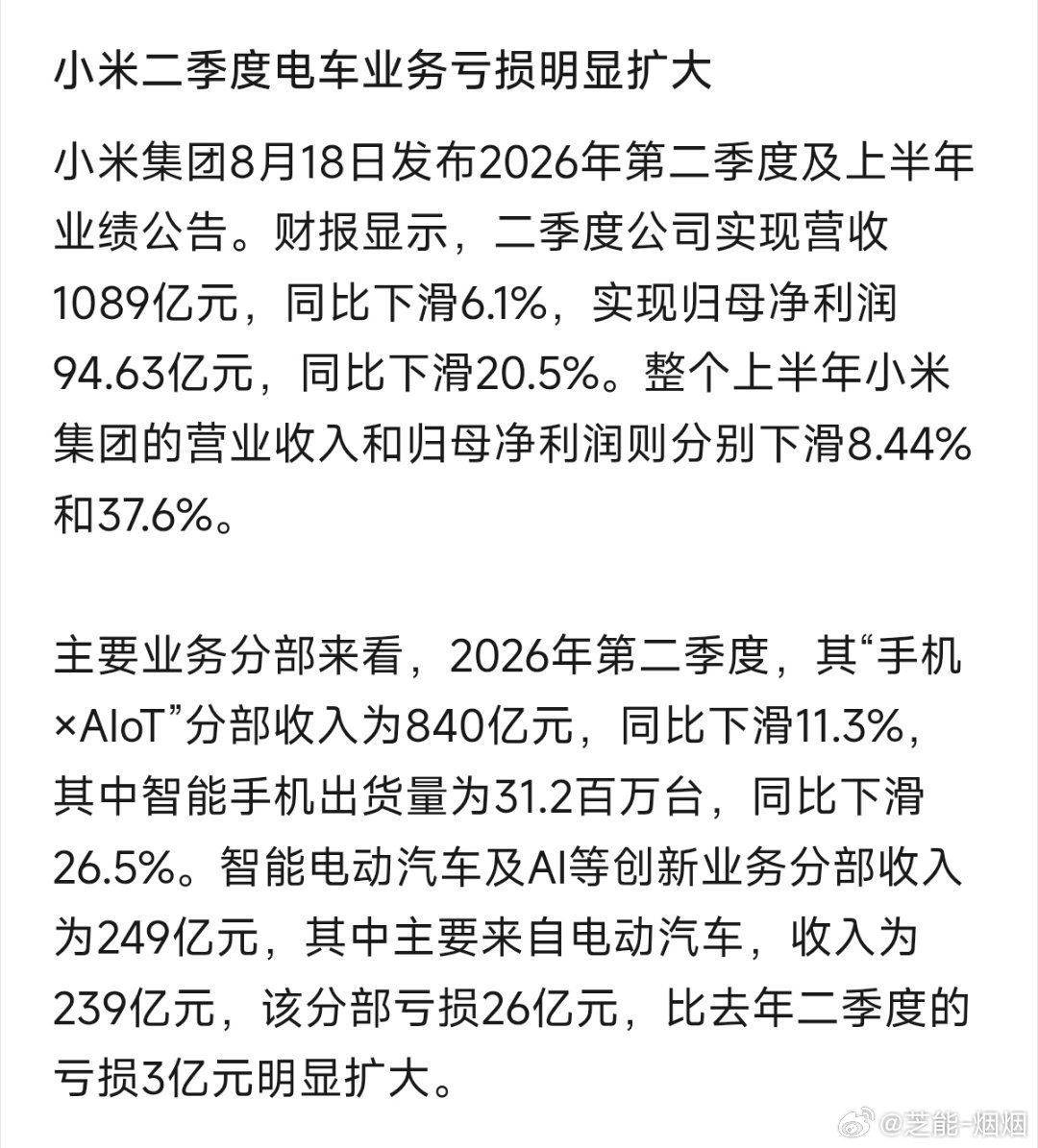 小米汽车及AI业务亏损原因小米受存储成本大涨冲击小米汽车二季度亏损了 26 亿，