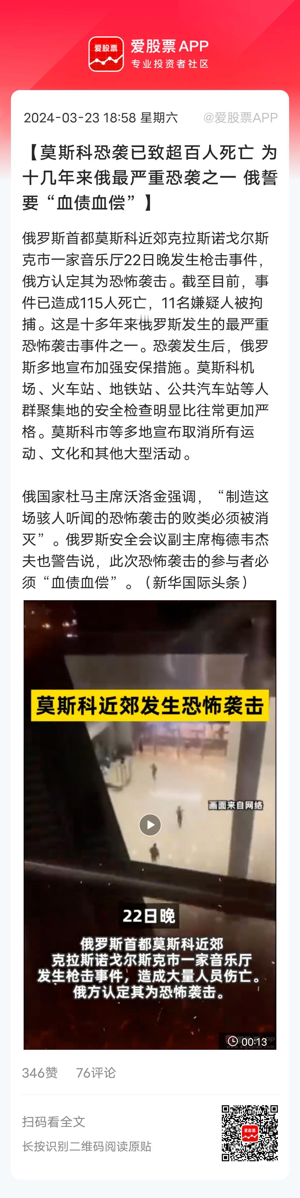 今天全球瞩目的大事，莫斯科郊外发生了严重的恐怖袭击！目前已造成143人死亡，而且