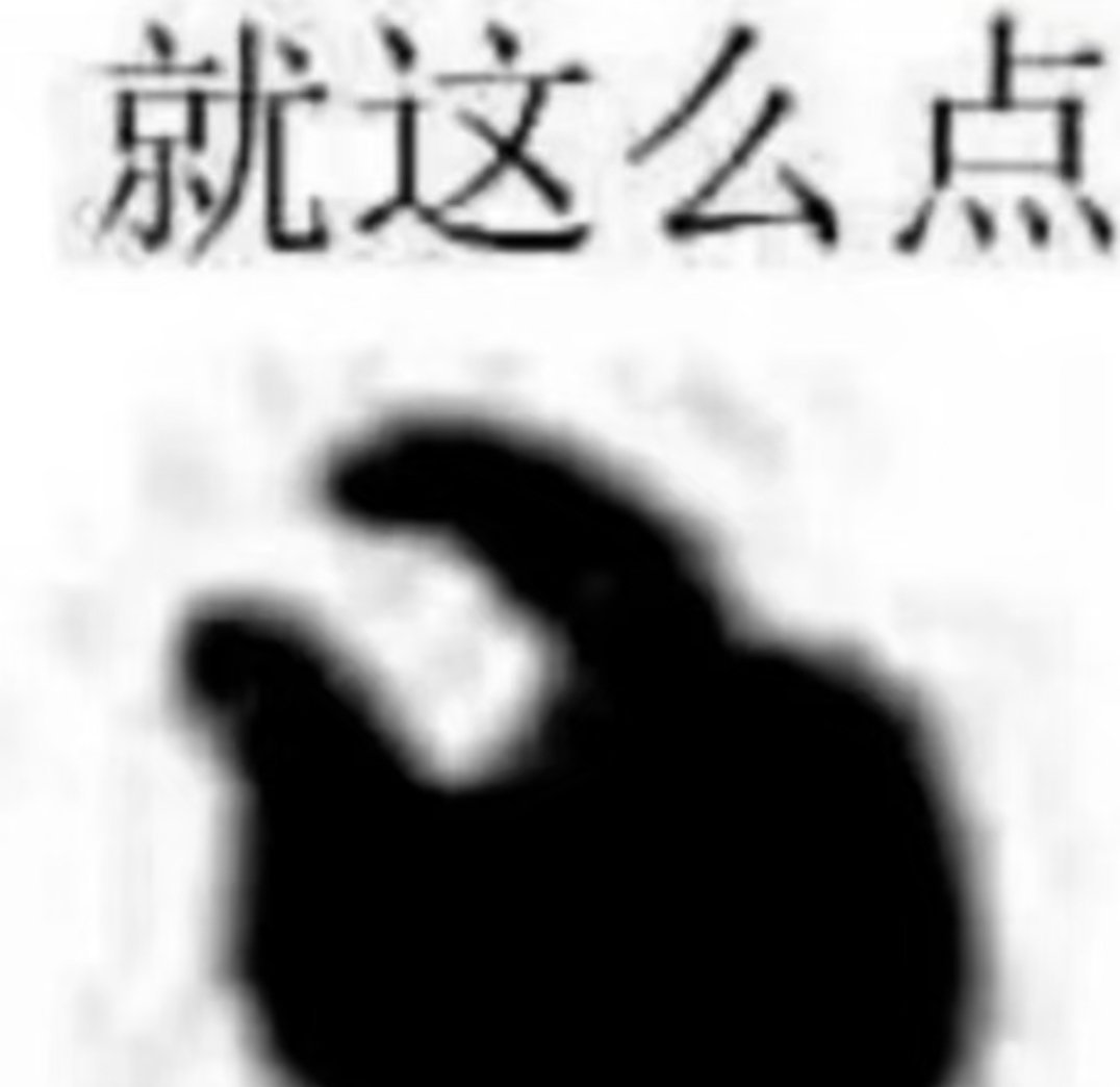 这个大眼还是太小了 