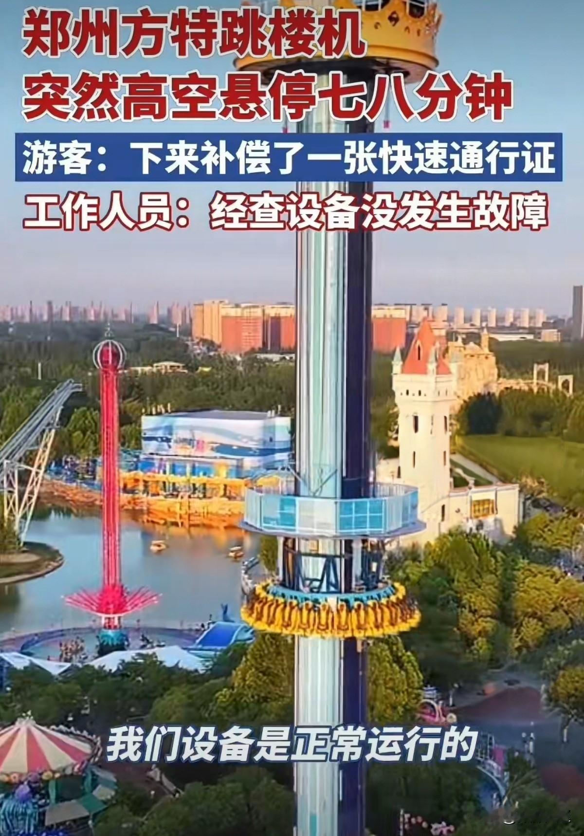 惊魂七八分钟！
秋日晴空下，郑州方特欢乐世界的跳楼机本该带着游客体验瞬间失重的快