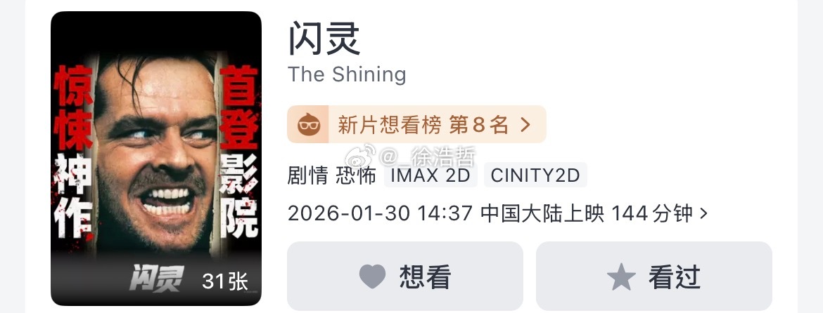 电影《闪灵》1.30 下午14:37开始放映分线发行 有IMAX、cinity特