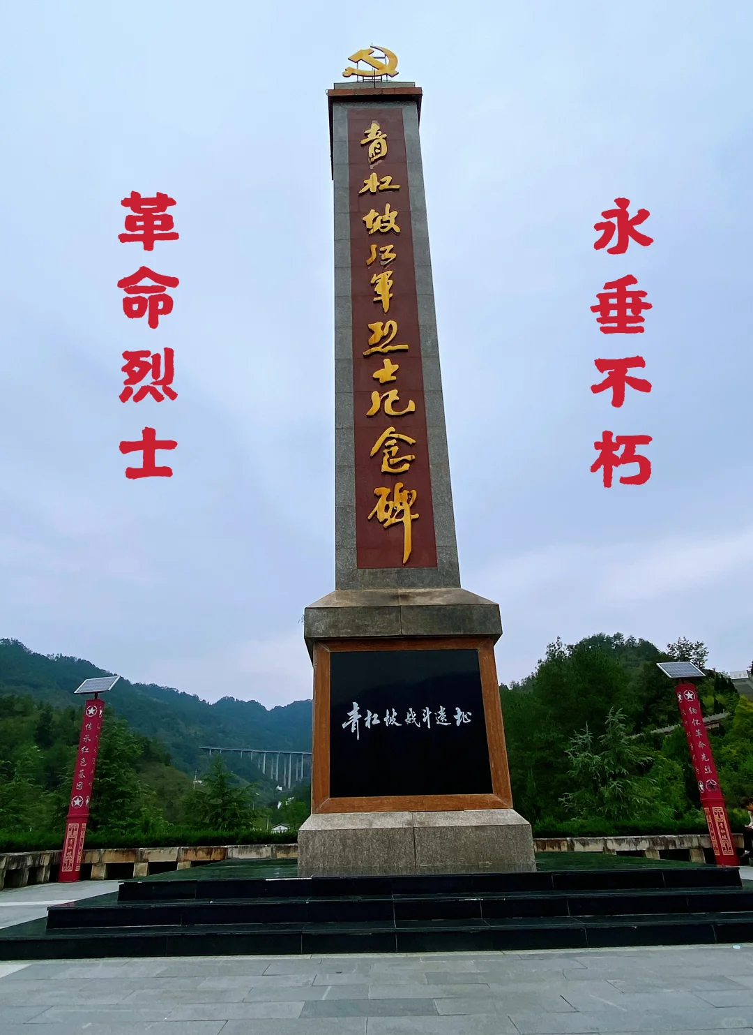 青杠坡-红军烈士永垂不朽