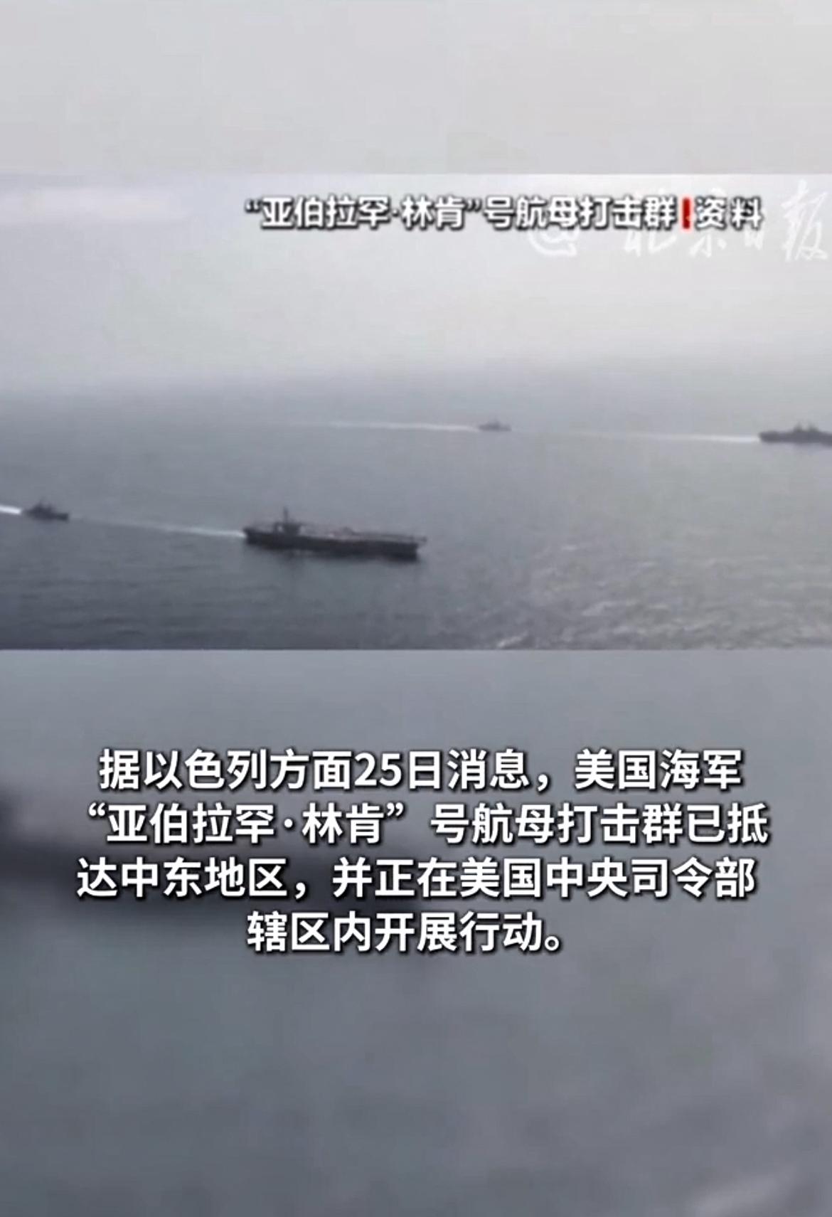 美林肯号航母部署到位，伊朗表示不惧战！

1月25日，据以色列方面消息，美国海军