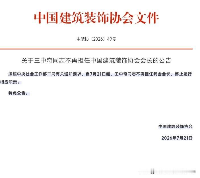 关于王中奇同志不再担任中国建筑装饰协会会长的公告

按照中央社会工作部二局有关通