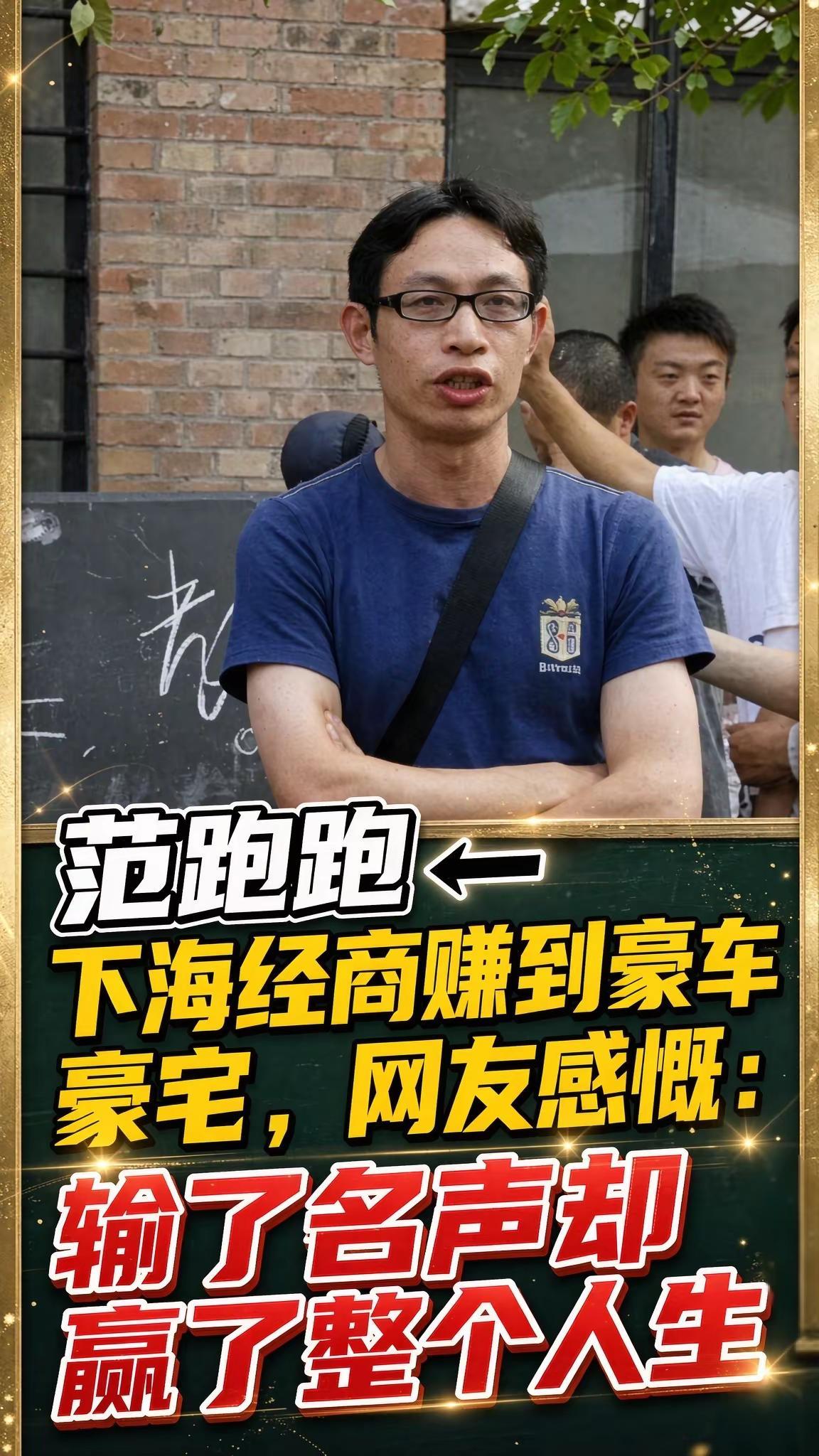 汶川地震已经过去十八年，当年引发举国热议的“范跑跑”范美忠，最近再度被网友提起。